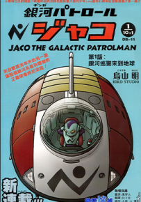 银河巡警加克 1-11话+外传 鸟山明 漫画百度网盘下载