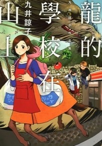 龙的学校在山上 全1卷 九井谅子 漫画全集下载