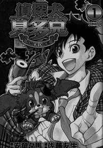 侦探犬夏多克  1-7卷  安童夕马（天树征丸） 佐藤友生  漫画百度网盘下载