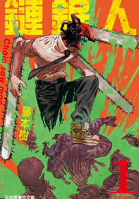 链锯人 第二部  1-11卷  藤本树 漫画百度网盘下载