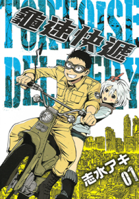 龟速快递  1-2卷  志水明  漫画百度网盘下载