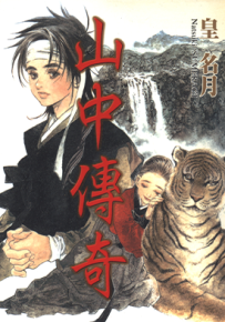 山中传奇  1卷  皇名月  漫画百度网盘下载