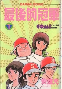 最后的冠军 1-5卷 安达充 漫画全集下载