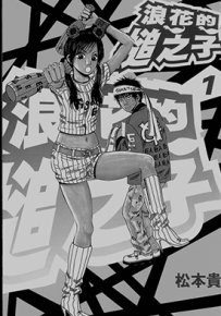浪花的槌之子  1-2卷  松本贵  漫画百度网盘下载