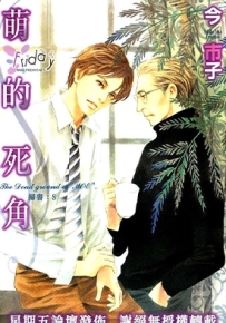 萌的死角 全1卷 今市子 漫画百度网盘全集下载