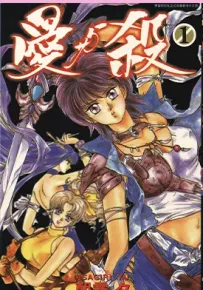 爱与杀 1-4卷 朝雾夕 漫画百度网盘下载