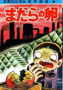 有斑点的蛋 1卷 日野日出志 漫画百度网盘下载