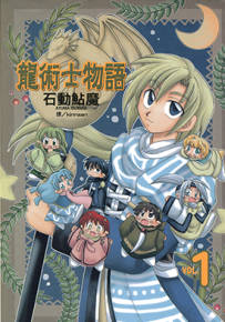 龙术士物语 1-8卷 石动鲇魔 漫画百度网盘下载