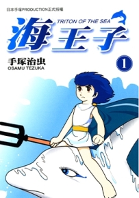 海王子/小飞龙 1-6卷 手塚治虫 漫画百度网盘下载