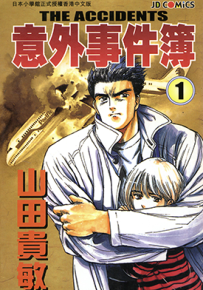 意外事件簿 1-12卷 山田贵敏 漫画百度网盘下载