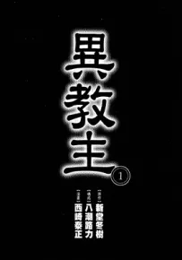 异教主 1-4卷 西崎泰正 新堂冬树 漫画百度网盘下载