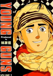Young Guns 青春战士 1-12卷 林政德 漫画百度网盘下载