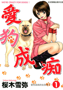 爱狗成痴  1-22卷  樱木雪弥  漫画百度网盘下载