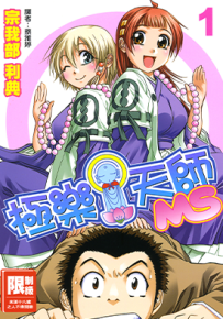 极乐天师MS 不要撒娇呦！！  1-6卷  宗我部利典  漫画百度网盘下载