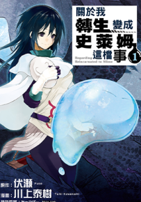 关于我转生成为史莱姆的那件事  1-23卷  伏瀬 川上泰树 みっつばー  漫画百度网盘下载