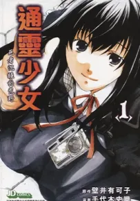 通灵少女 1-2卷 壁井有可子 手代木史织 漫画百度网盘下载