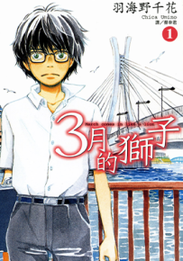 3月的狮子 1-14卷 羽海野千花 漫画百度网盘下载