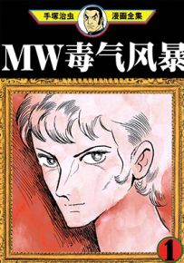 毒气风暴MW 1-3卷 手冢治虫 漫画百度网盘下载