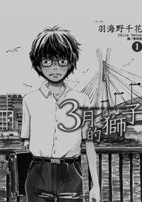 三月的狮子  1-110话  羽海野千花  漫画百度网盘下载