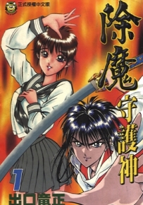 除魔守护神 1-5卷 出口龙正 漫画全集百度网盘下载