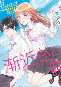 渐近的瞬间 1-24话 ひろちひろ 漫画百度网盘下载