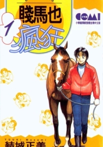 贱马也疯狂 1-20卷 结城正美 漫画全集百度网盘下载