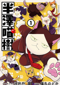 半泽喵树  1卷  池井户润 篠丸のどか  漫画百度网盘下载