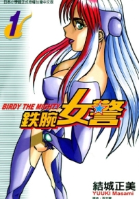 铁腕女警 1-20卷 结城正美 漫画全集百度网盘下载