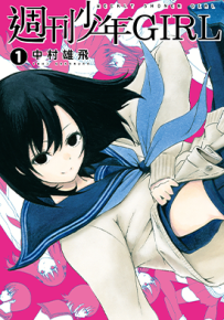 周刊少年GIRL  1-3卷  中村雄飞  漫画百度网盘下载