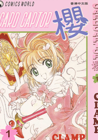 魔卡少女樱 百变小樱 1-12卷 CLAMP 漫画百度网盘下载