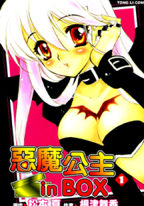 箱子里冒出个恶魔公主 恶魔公主in BOX  1-6卷  松本真 根津舞香  漫画百度网盘下载