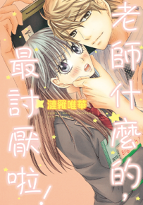 老师什么的，最讨厌啦！  1卷  涟罗唯华  漫画百度网盘下载