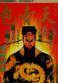 包青天  1-10卷  李志清  漫画百度网盘下载