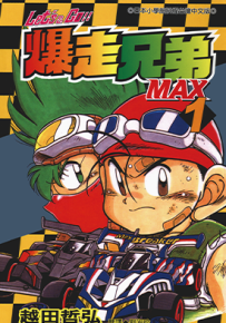 四驱兄弟MAX 爆走兄弟MAX  1-7卷  越田哲弘  漫画百度网盘下载