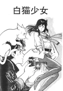 白猫少女 1-2卷 北条司 漫画百度网盘下载