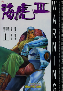 海虎3  1-48卷  温日良 邓志辉  漫画百度网盘下载