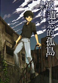 被遗忘的孤岛 1-5卷 藤野もやむ 漫画百度网盘下载