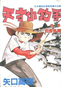 天才小钓手  1-37卷  矢口高雄  漫画百度网盘下载