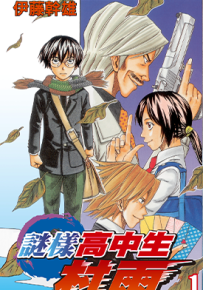 谜样高中生村雨  1-3卷  伊藤干雄  漫画百度网盘下载