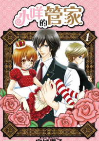 小咩的管家 1-20卷 宫城理子 漫画百度网盘下载