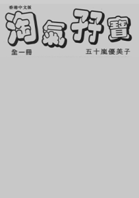 淘气孖宝  1卷  五十岚优美子  漫画百度网盘下载