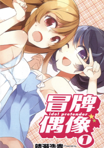 冒牌偶像 1-3卷 晴濑浩贵 漫画百度网盘下载