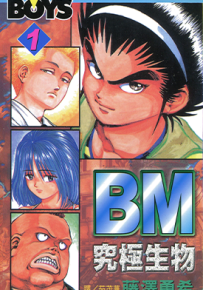 BM 究极生物  1-12卷  藤泽勇希  漫画百度网盘下载