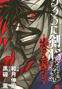 炎倾天下 浪客剑心志志雄真实外传 1-2话 和月伸宏 漫画百度网盘下载