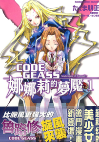 CODE GEASS娜娜莉的梦魇  1-5卷  たくま朋正  漫画百度网盘下载