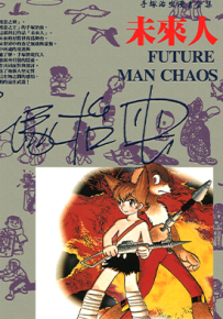未来人  1-3卷  手冢治虫  漫画百度网盘下载