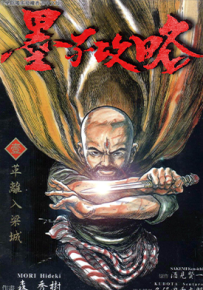 墨子攻略 1-11卷 酒见贤一 漫画百度网盘下载