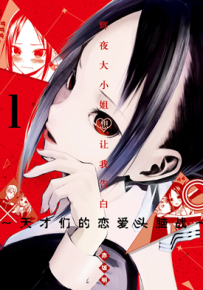 辉夜大小姐想让我告白～天才们的恋爱头脑战～ 1-28卷 赤坂明 漫画百度网盘下载