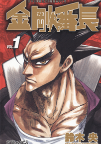 金刚番长  1-12卷  铃木央  漫画百度网盘下载