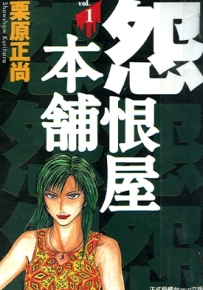 怨恨屋本铺 1-20卷 栗原正尚 漫画全集百度网盘下载
